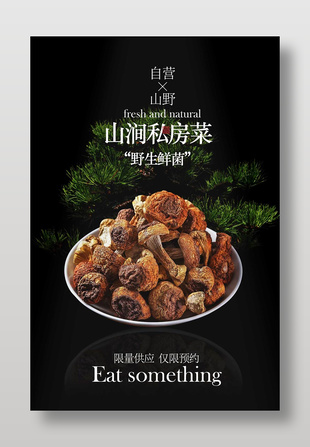 山涧私房菜野生鲜菌美食海报