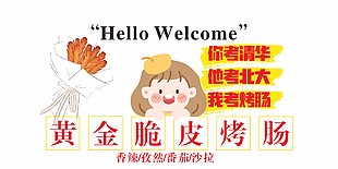 黄金脆皮烤肠地摊挂布设计