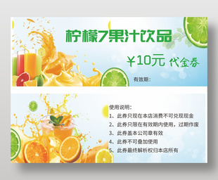 柠檬果汁饮品代金券设计