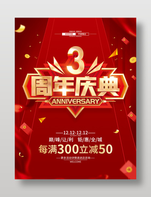 周年庆典红色促销海报