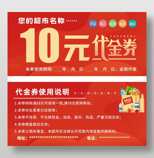超市代金券设计