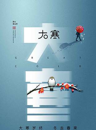 大寒岁终冬去春来传统节气海报