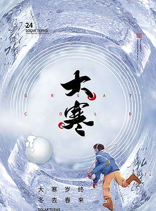大寒时节雪天奔跑传统节气海报