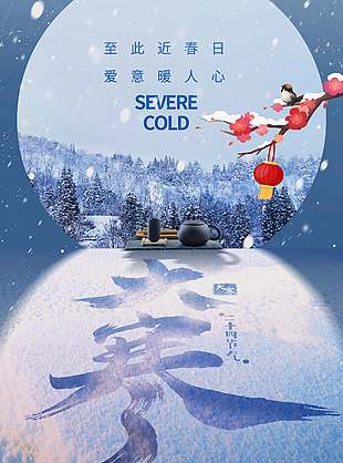 至此近春日爱意暖人心大寒节气海报