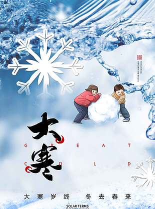 大寒时节冬去春来传统节气海报