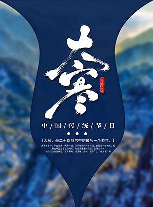 简约大气大寒时节传统二十四节气海报