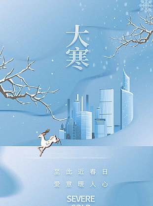 大寒时节爱意暖人心传统节气海报
