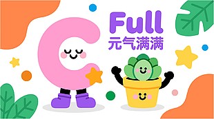 可爱卡通风元气满满公益展板