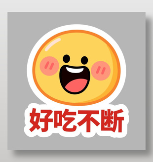 可爱卡通好吃不断手绘插画