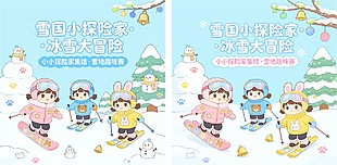 冰雪雪国小探险家大冒险宣传展板