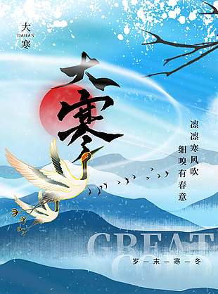岁末寒冬大寒时节传统节气海报