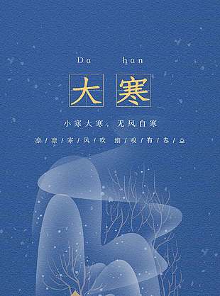 大寒时节无风自寒传统节气海报