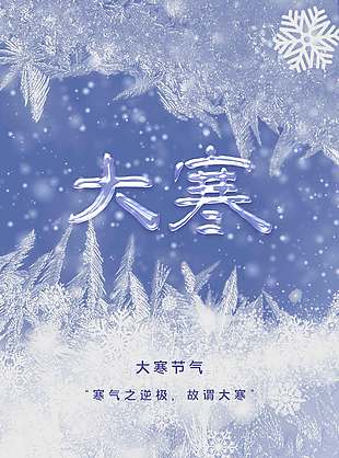 大寒时节寒气逆极传统节气海报