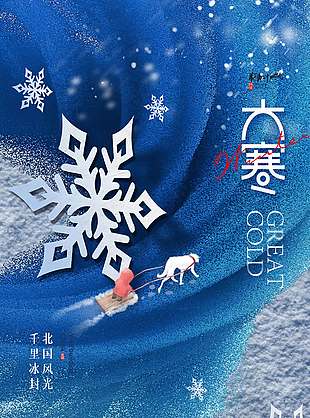 北国风光千里冰封大寒节气海报