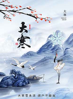 大寒时节闭户不能出传统节气海报
