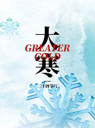 大寒时节围炉团圆传统节气海报