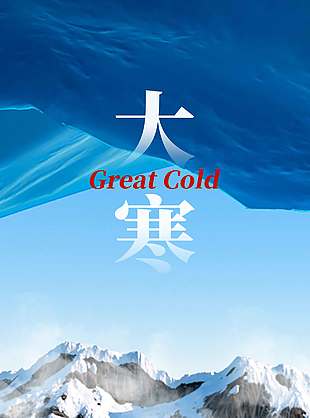 冰天雪地大寒时节传统节气海报