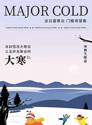寒极生暖意大寒时节传统节气海报