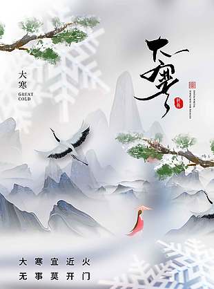 大寒宜近火无事莫开门传统节气海报