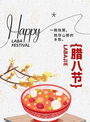 万事粥全简约腊八节长图海报设计