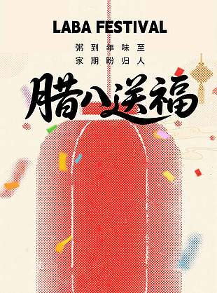 腊八送福灯笼元素简约海报设计