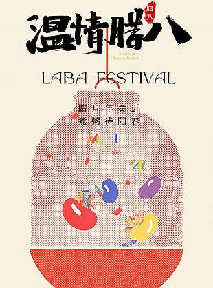 温情腊八中国传统节日海报设计