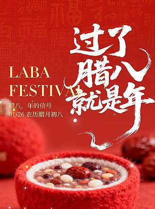 过了腊八就是年红色质感创意海报