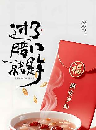 传统节日之腊八简约摄影风海报