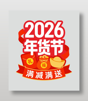 2026年货节满减满送促销标签