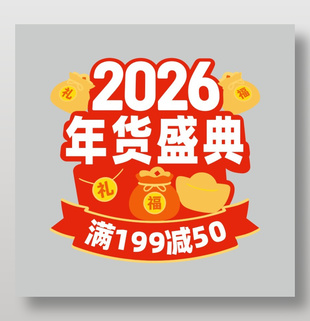 2026年货盛典满减活动促销标签
