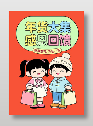 年货大集感恩回馈促销活动海报