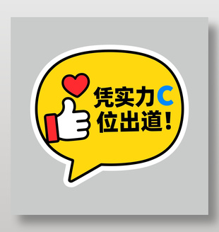 凭实力C位出道卡通插画