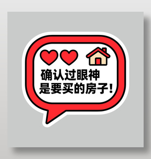 确认过眼神是要买的房子卡通插画