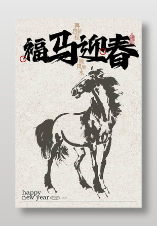 福马迎春再启新程复古节日海报