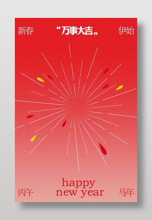 新年伊始万事大吉传统节日海报