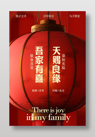 吾家有喜天赐良缘婚礼宣传海报