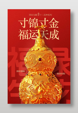寸锦寸金福运天成金葫芦限购宣传海报