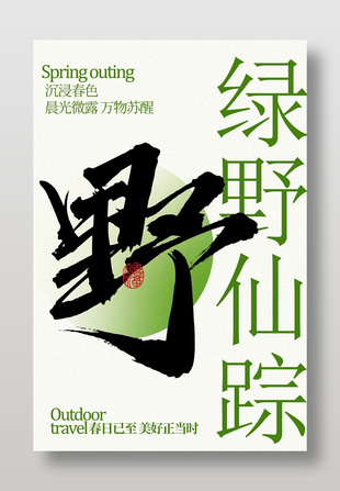 绿野仙踪春季户外踏青宣传海报