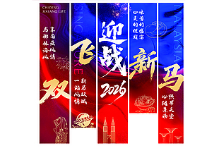 双飞新马迎战2026红蓝撞色吊旗设计