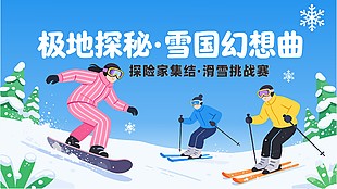 极地探秘滑雪挑战赛活动展板