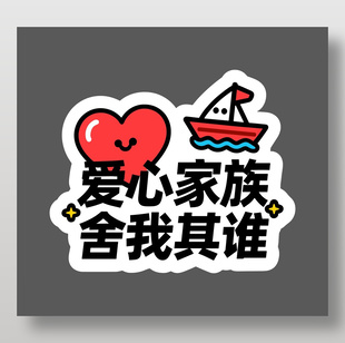 爱心家族舍我其谁卡通插画