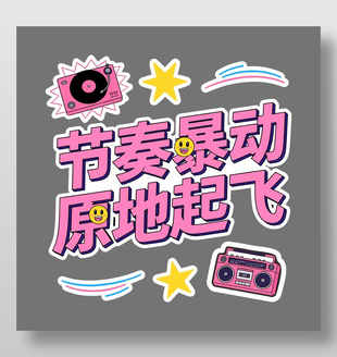 节奏暴动原地起飞卡通插画