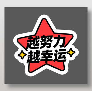 越努力越幸运卡通插画