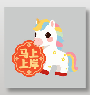 2026年马上上岸卡通插画