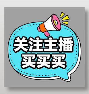 关注主播买买买卡通插画