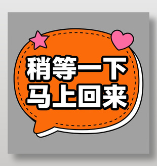 稍等一下马上回来卡通插画