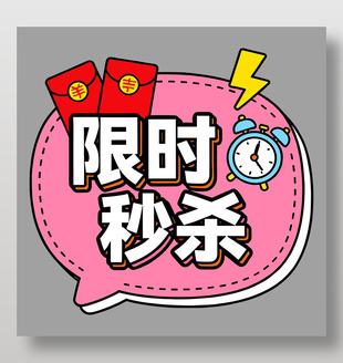 电商活动限时秒杀卡通插画