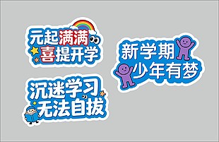 元起满满喜提开学卡通插画