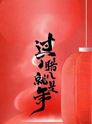 腊八节粥到年味至传统节日海报