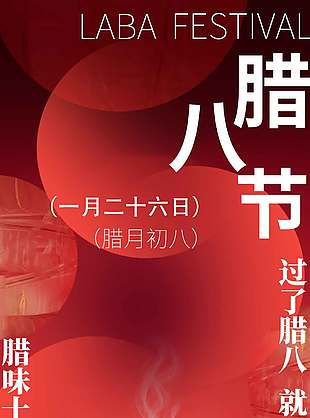 腊味十足坐等过年腊八节日海报